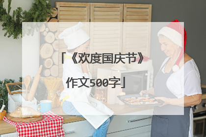 《欢度国庆节》作文500字