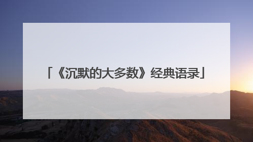 《沉默的大多数》经典语录
