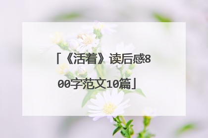 《活着》读后感800字范文10篇