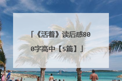 《活着》读后感800字高中【5篇】