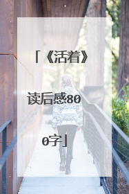 《活着》读后感800字