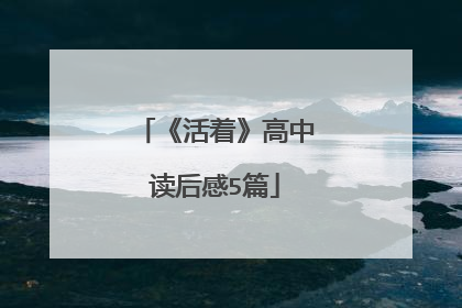 《活着》高中读后感5篇
