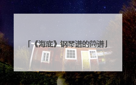 《海底》钢琴谱的简谱