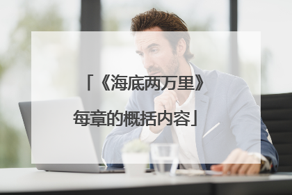 《海底两万里》每章的概括内容