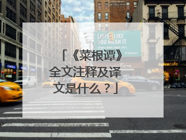 《菜根谭》全文注释及译文是什么？