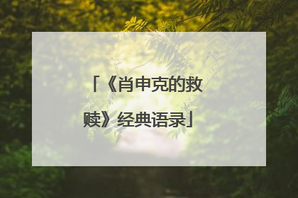 《肖申克的救赎》经典语录