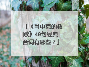 《肖申克的救赎》40句经典台词有哪些？