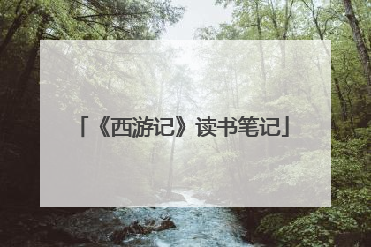 《西游记》读书笔记