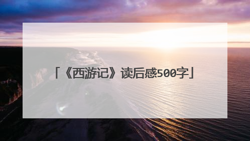 《西游记》读后感500字