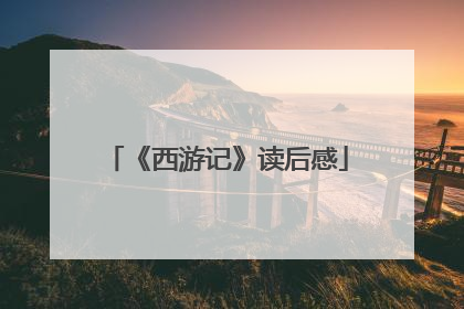 《西游记》读后感