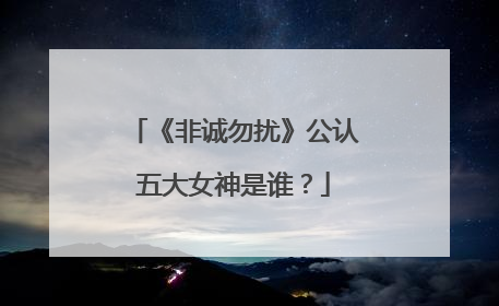 《非诚勿扰》公认五大女神是谁？