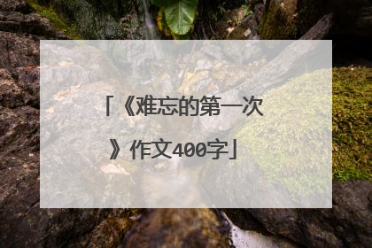《难忘的第一次》作文400字