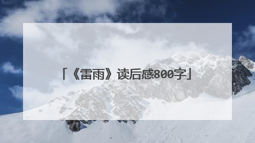 《雷雨》读后感800字