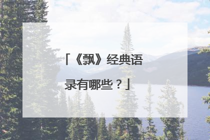 《飘》经典语录有哪些？