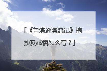 《鲁滨逊漂流记》摘抄及感悟怎么写？