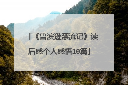 《鲁滨逊漂流记》读后感个人感悟10篇