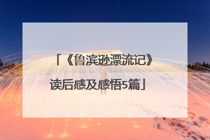 《鲁滨逊漂流记》读后感及感悟5篇