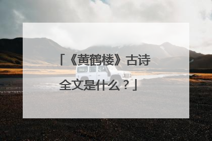 《黄鹤楼》古诗全文是什么？