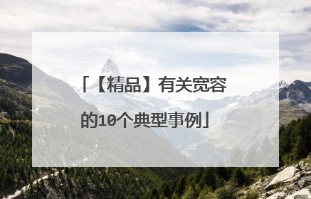 【精品】有关宽容的10个典型事例