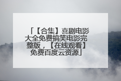 【合集】喜剧电影大全免费搞笑电影完整版，【在线观看】免费百度云资源
