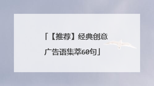 【推荐】经典创意广告语集萃60句