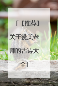 【推荐】关于赞美老师的古诗大全