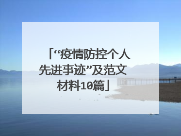“疫情防控个人先进事迹”及范文材料10篇