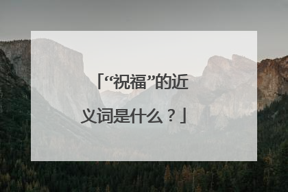 “祝福”的近义词是什么？