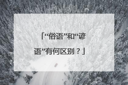 “俗语”和“谚语”有何区别？