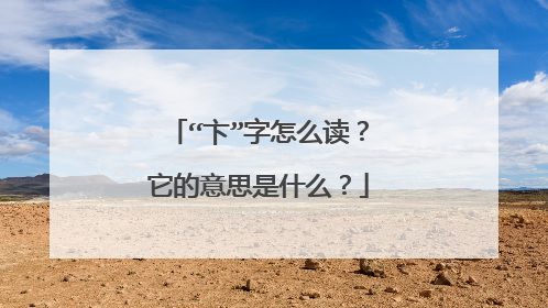 “卞”字怎么读？它的意思是什么？