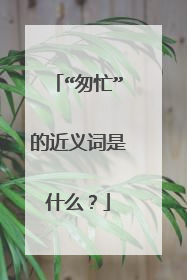“匆忙”的近义词是什么？