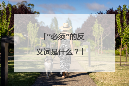 “必须”的反义词是什么？