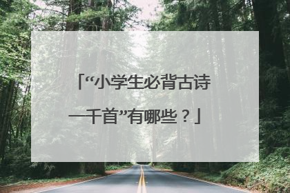 “小学生必背古诗一千首”有哪些？
