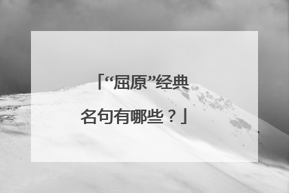 “屈原”经典名句有哪些？