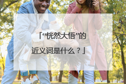 “恍然大悟”的近义词是什么？