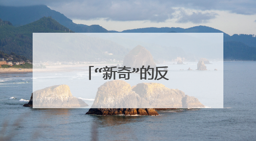 “新奇”的反义词是什么？