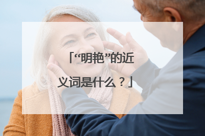 “明艳”的近义词是什么？