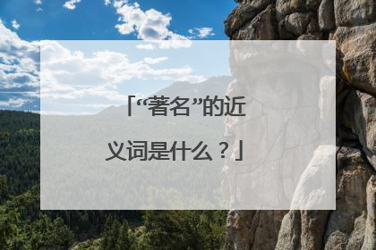 “著名”的近义词是什么？