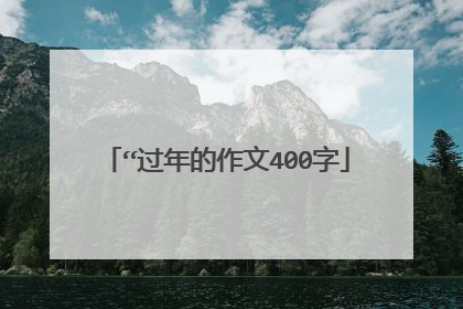 “过年的作文400字