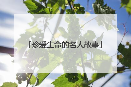 珍爱生命的名人故事