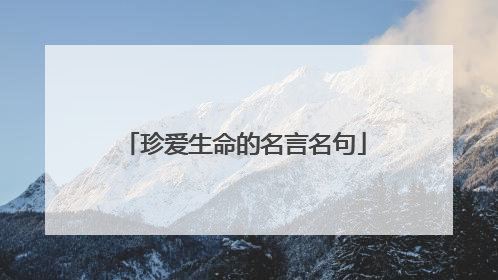 珍爱生命的名言名句