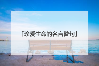 珍爱生命的名言警句