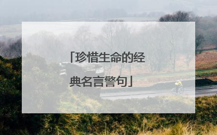 珍惜生命的经典名言警句