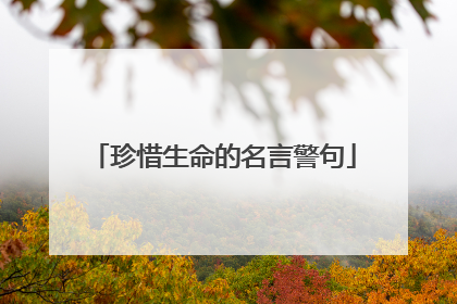 珍惜生命的名言警句