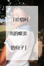 珍惜时光的唯美的句子