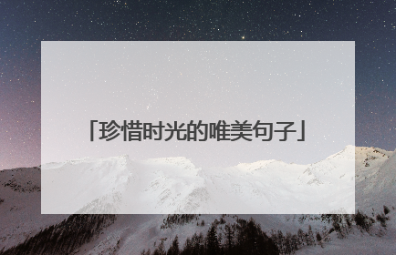 珍惜时光的唯美句子