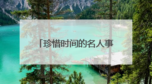 珍惜时间的名人事例80-100字