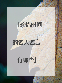 珍惜时间的名人名言有哪些