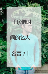 珍惜时间的名人名言？