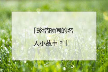 珍惜时间的名人小故事？